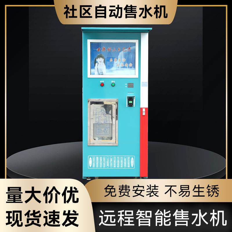 400G800G自动售水机社区售水机小区自动售水机RO反渗透净水机直饮