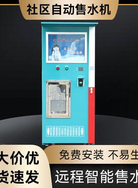 400G800G自动售水机社区售水机小区自动售水机RO反渗透净水机直饮