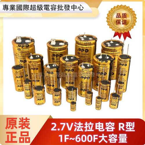 法拉电容2.7V10f/5f/30f/60f/100f/120f/150f 600F20F25F超级电容
