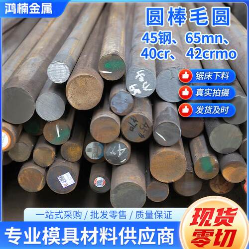 45号钢圆棒毛圆 模具钢材40cr 42crmo 圆钢 65mn任意规格零切