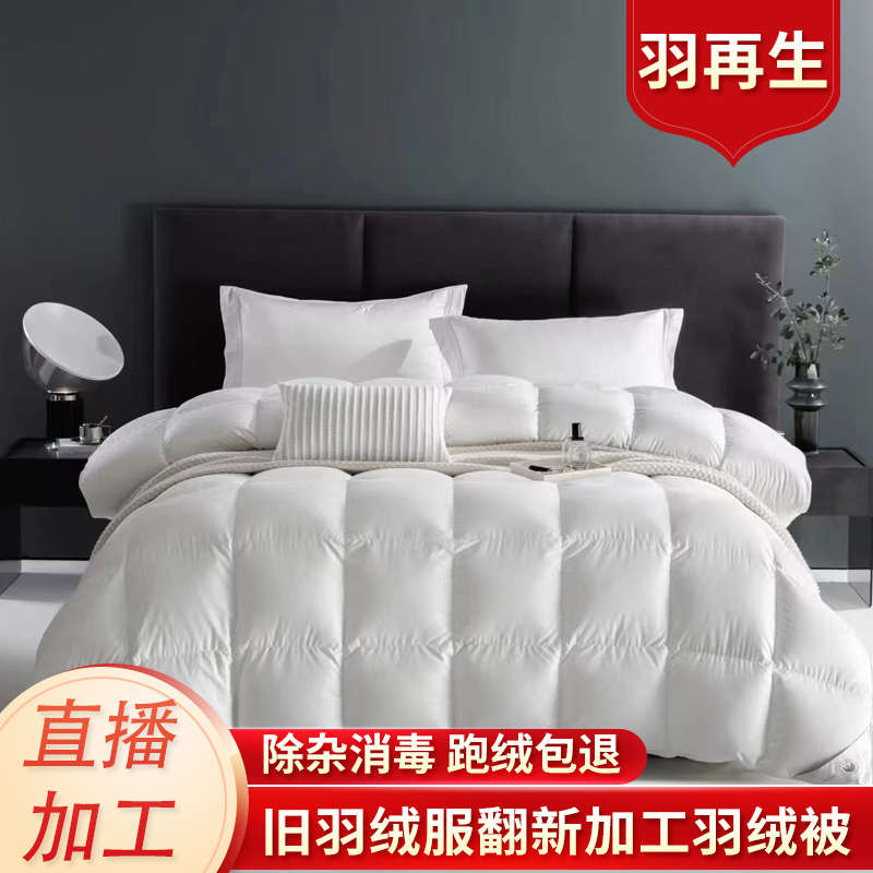 旧羽绒服翻新加工改做95白鹅绒羽绒被冬被春秋被静音柔软防跑绒