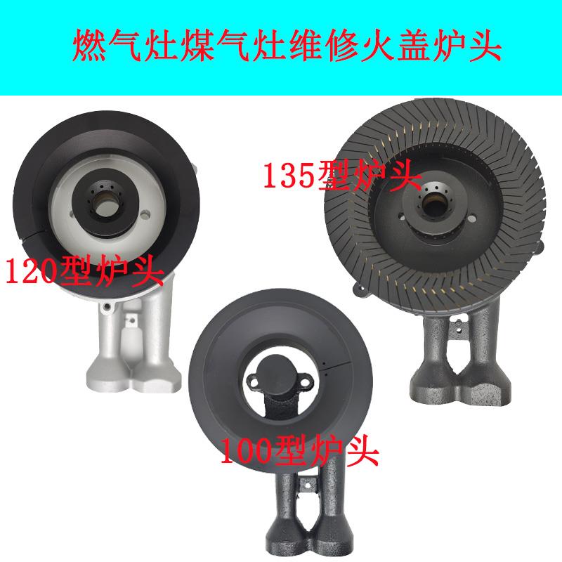 适合集成燃气灶森歌奥田120分火器135炉头100火盖点火感应针配件