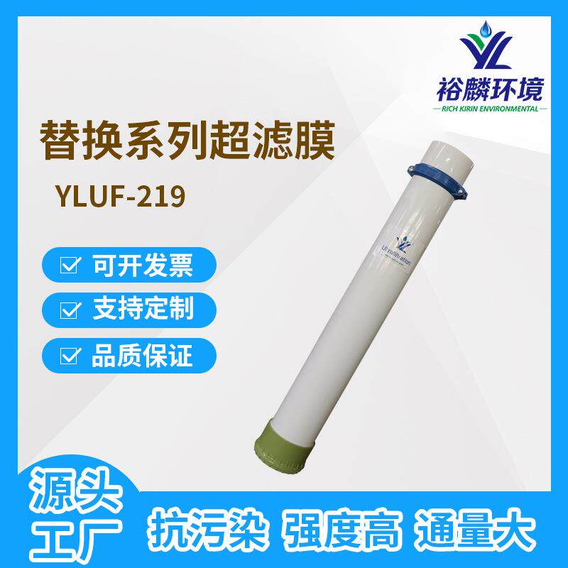 裕麟替换系列YLUF219PVDF9寸中空纤维超滤膜水处理过滤膜组件