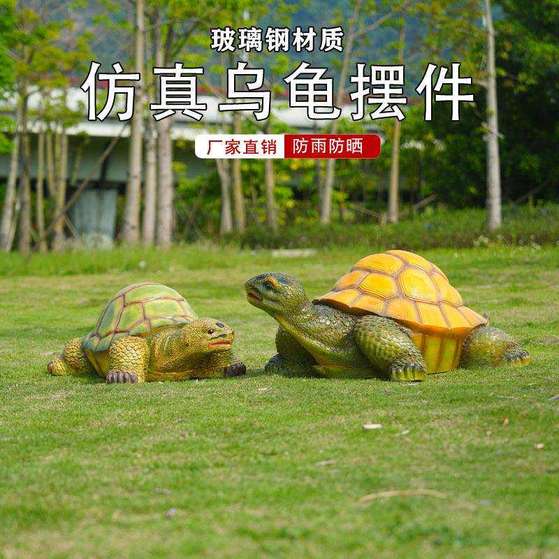户外大型仿真乌龟雕塑摆庭件玻璃钢别花园景院假山造装墅饰仿真乌