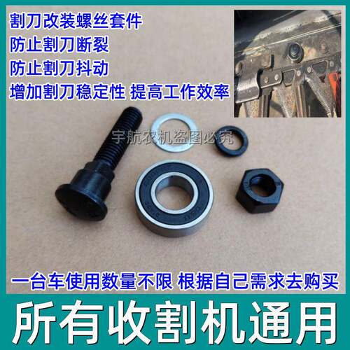 沃得收割机全车配件防止割刀断裂抖动割刀改装螺丝套装通用款