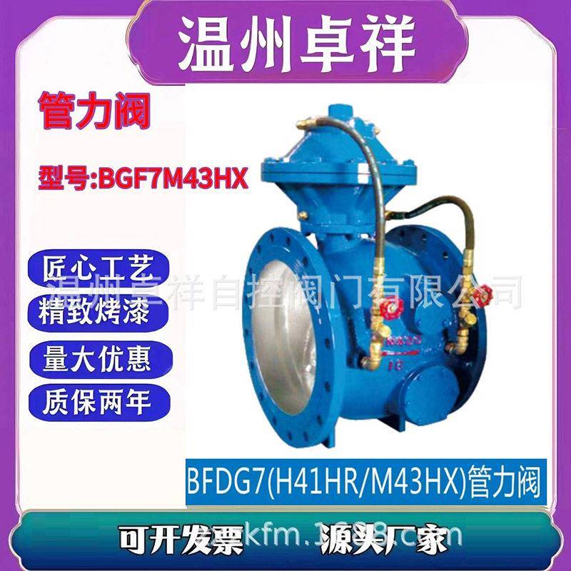 管力阀BFG7M4HR水利阀门水压管力阀