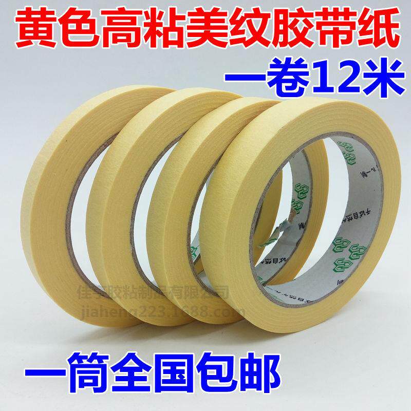 高粘美纹纸 美纹胶带 黄美纹胶汽车喷漆装饰胶纸中国掌柜推荐