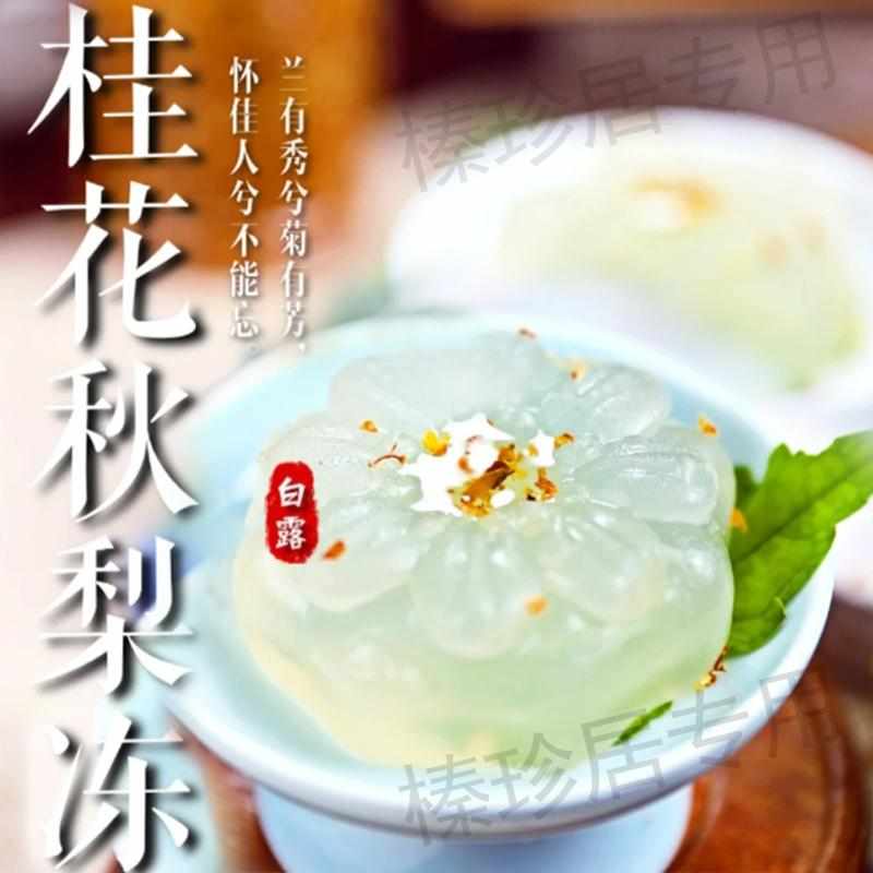 桂花秋梨冻模具新款花型果冻DIY自制绿豆糕糕点甜品磨具冰皮家用