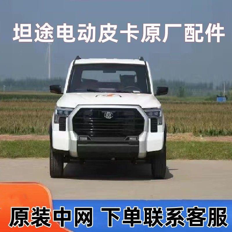 坦途电动皮卡车原厂配件中网装饰亮条保险杠杠叶子板前机盖后尾门