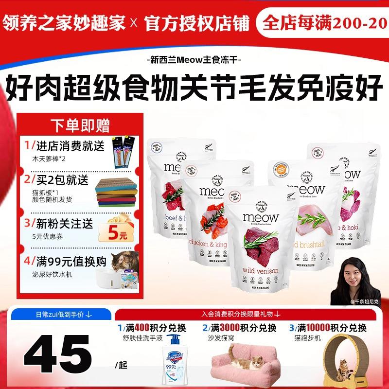 领养之家 纽西兰Meow无谷冻干 干粮天然粮猫主食冻干猫条猫罐头猫