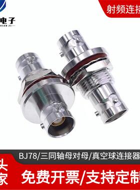 BJ78/三同轴母对母/真空球连接器隔板安装BJ78HS三同轴BJ78