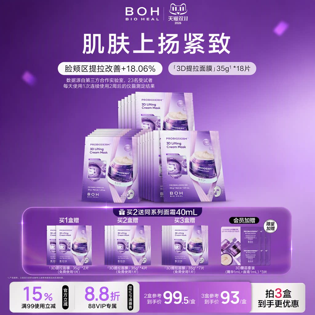 韩国BOH3D提拉紧致淡纹乳霜面膜保湿敏肌抗皱紧轮廓免费试用1片