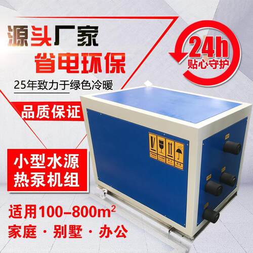厂家水地源热泵空调采暖制冷热水低能耗5匹10匹家用地温热泵锅炉