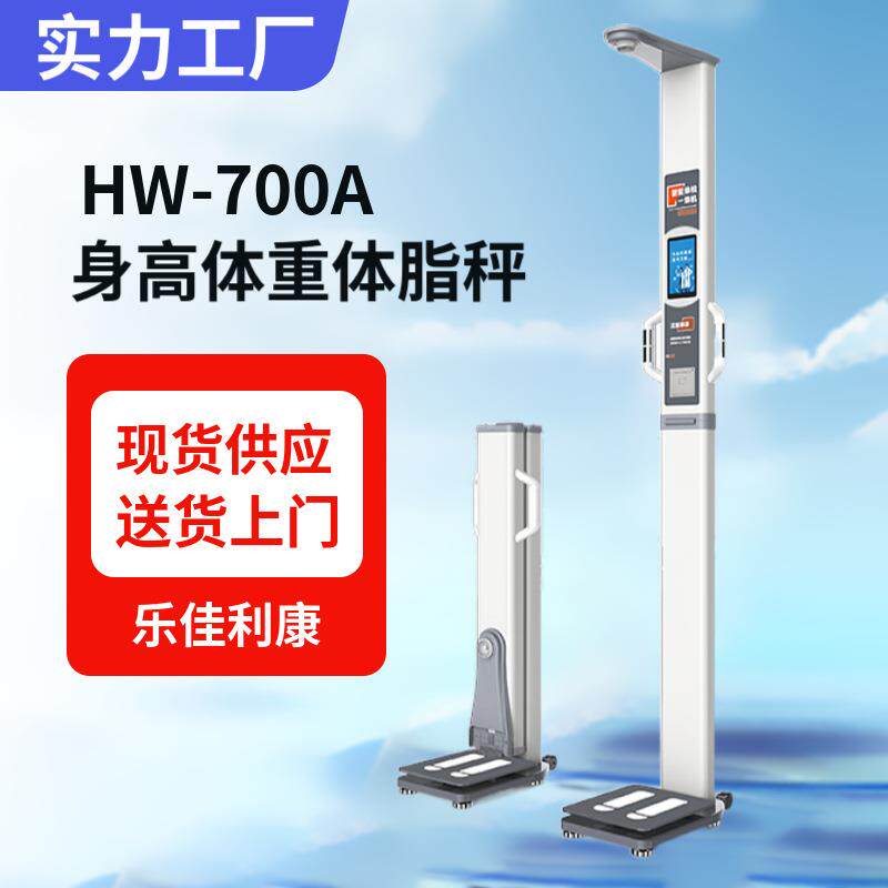 身高体重体脂秤,语音动画触屏式自助一体机,乐佳利康HW-700A