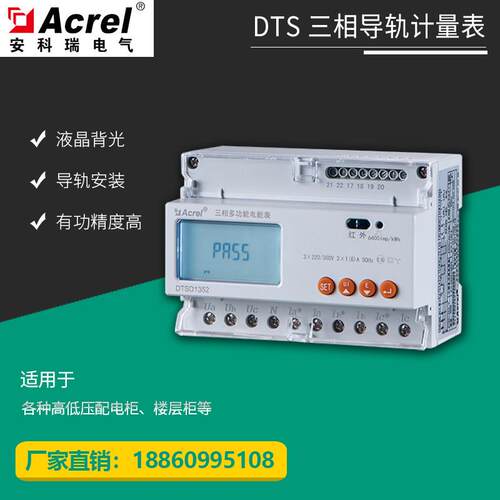 安科瑞DTSD1352导轨安装电能表三相四线 线直接接入10(80)A 0.5S