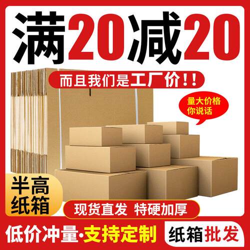 汇固半高纸箱淘宝物流邮政快递纸箱盒子打包装纸箱矮扁13号纸箱