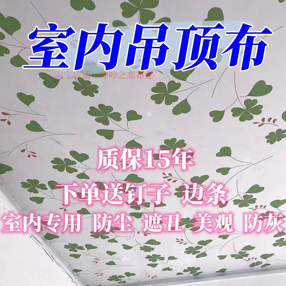 屋顶装饰遮丑布农村瓦房吊顶布简易天花板遮挡布室内防尘卧室布料