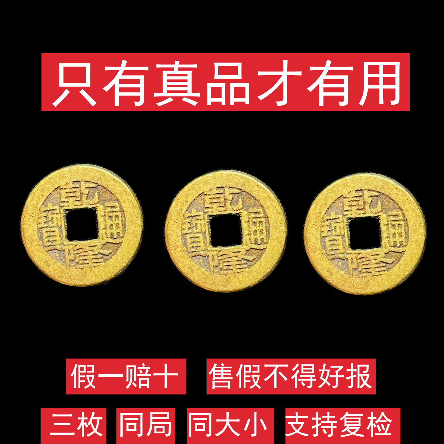 三枚真品乾隆通宝清代古铜钱币传世同局清代保真小平五帝钱之一
