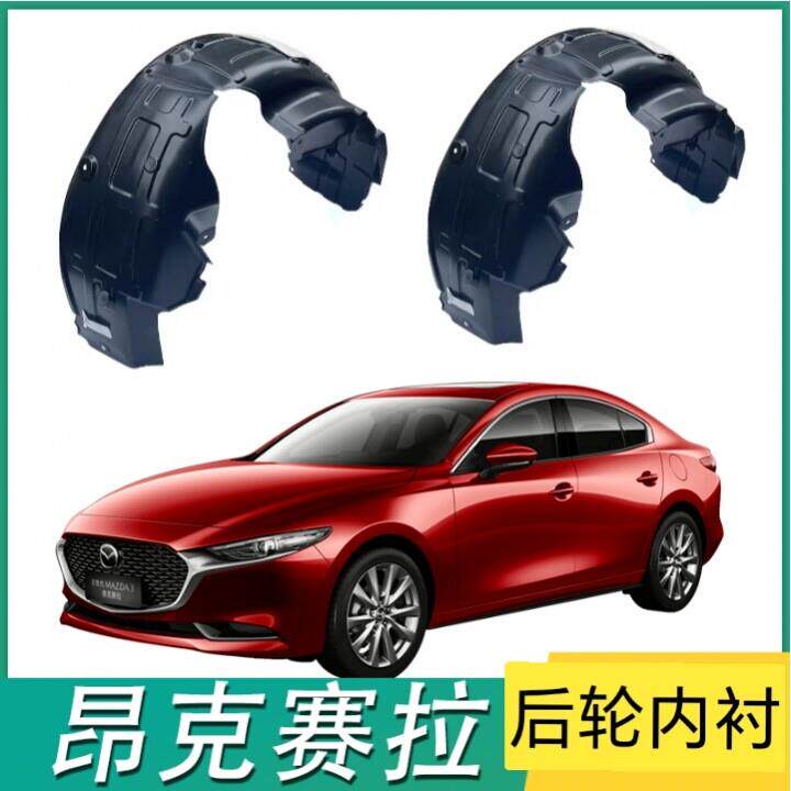 昂克赛拉后轮内衬挡泥板后叶子板内衬后轮挡板护板塑料材质塑胶