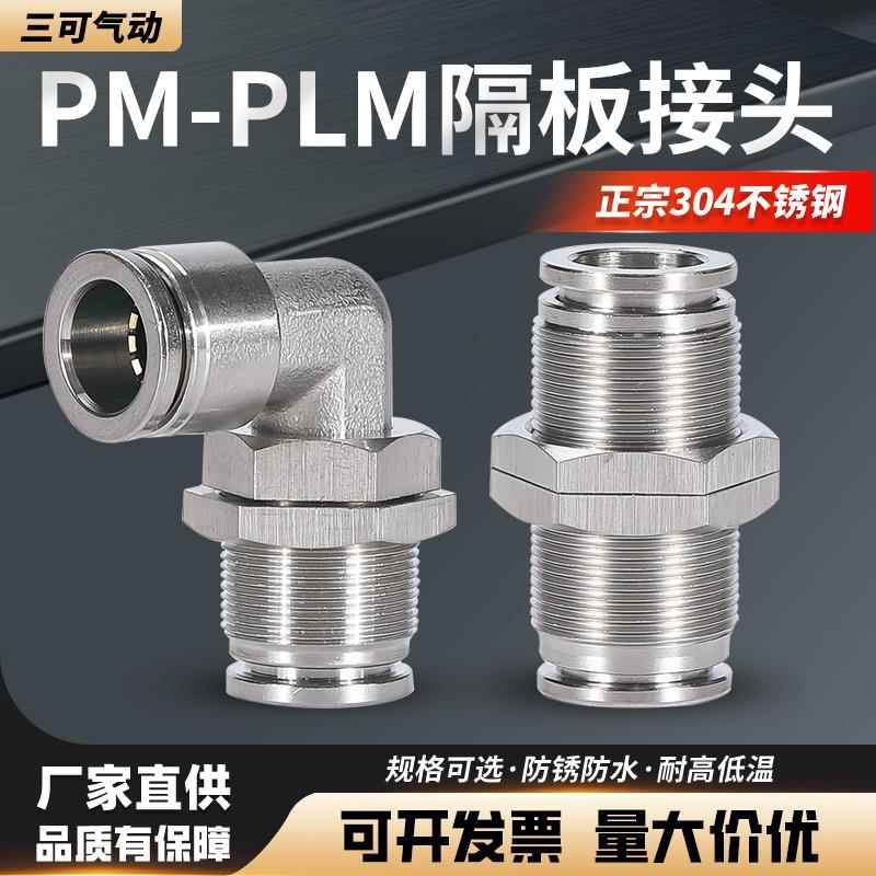 304不锈钢隔板气管接头PM4/PM6PM8快速螺纹气管接头耐高温 耐腐蚀