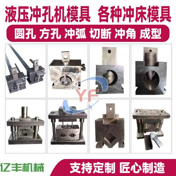 不锈钢液压冲孔机模具 专用防盗网冲孔设备 圆管冲弧口机型