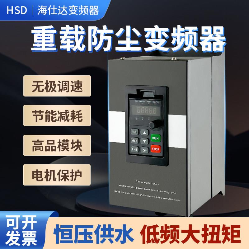 重载防尘变频器三相380V 1.5/5/7.5/11/18.5kw/22/45千瓦调速器