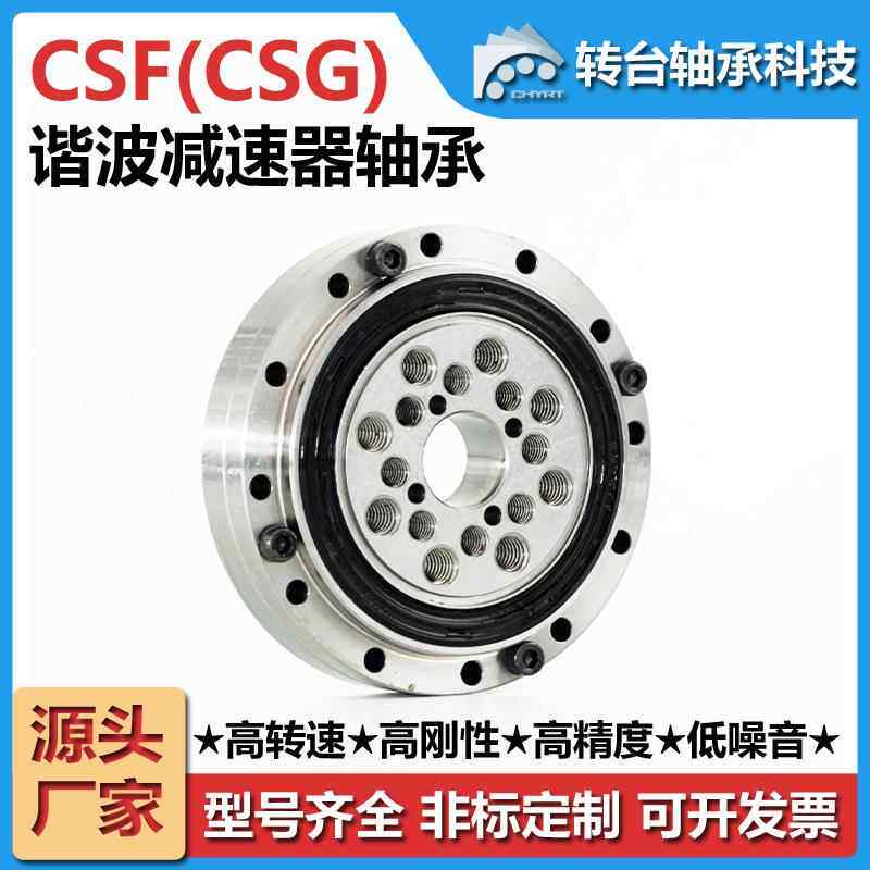 常州转台CSF(CSG)14谐波减速器刚性轴承高精度转动转盘轴承厂家