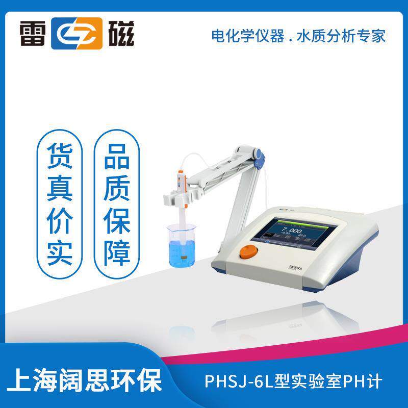台式PHSJ-6L实验室pH计标配套装自动温度补偿PH检测仪酸度计