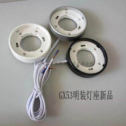 GX53明装灯座 调光调亮度GX53座子 出口俄罗斯 射灯专用整体橱柜