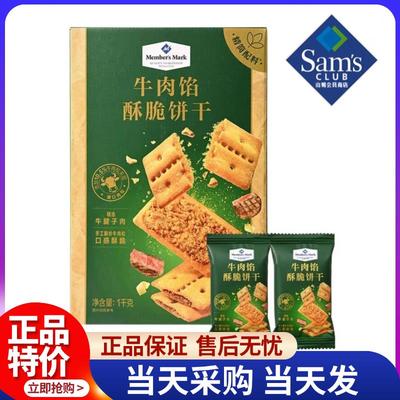 山姆牛肉馅酥脆饼干正品keittly会员超市肉松休闲零食官方旗舰店