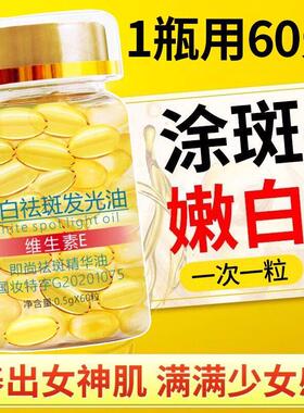 维生素E胶囊美白祛斑发光精华油去黄提亮淡化色斑分解外涂黑色素