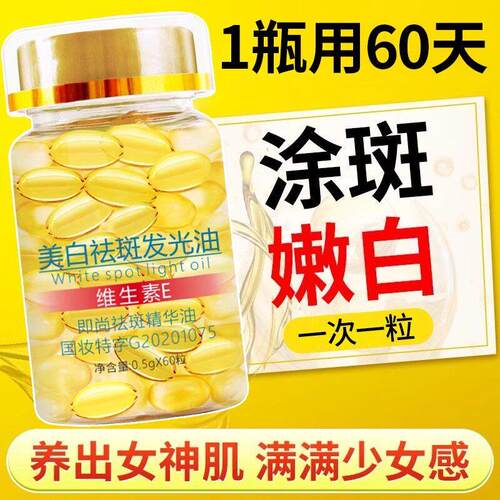 维生素E胶囊发光精华油提亮色斑分解外涂黑色素