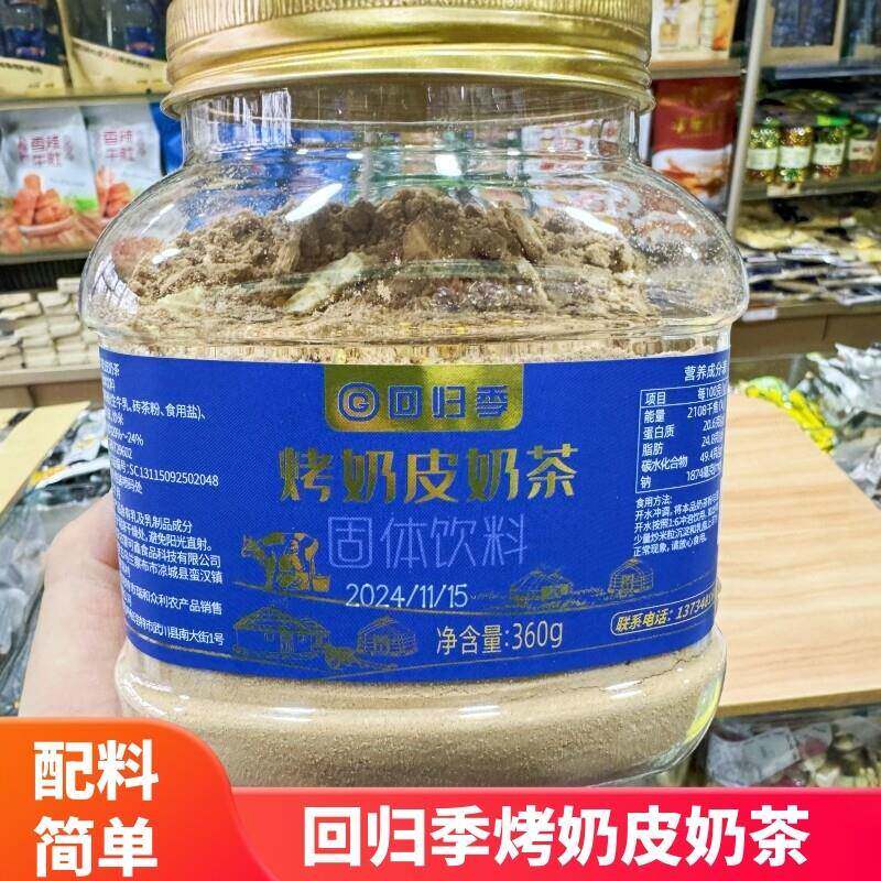 回归季烤奶皮奶茶内蒙特产奶茶粉配料干净360克桶装冲饮早餐即食