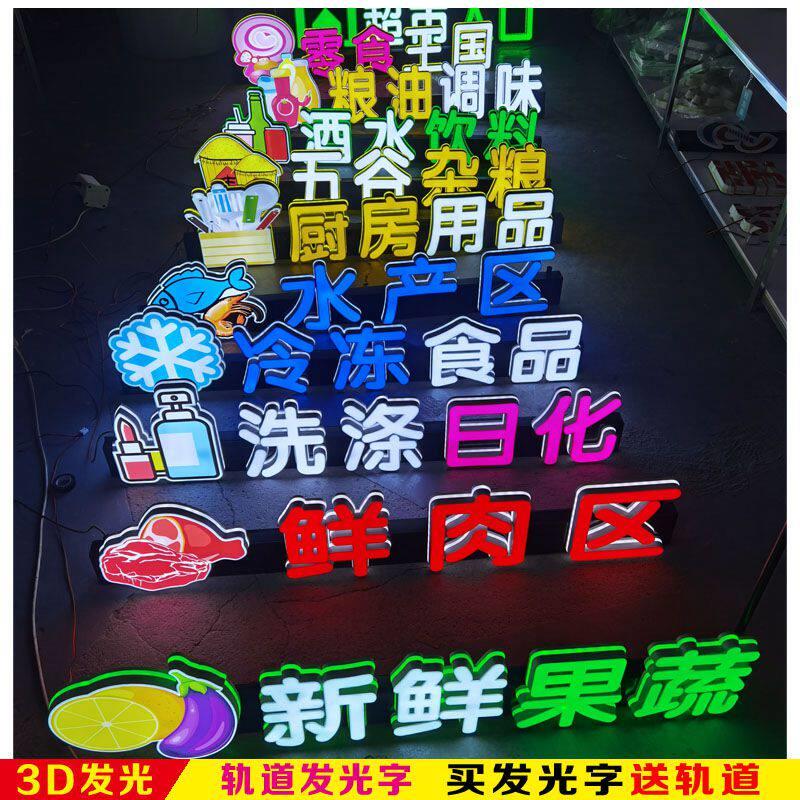 发光字广告牌超市分区指示牌分类挂牌树脂字迷你字无边字超市入口