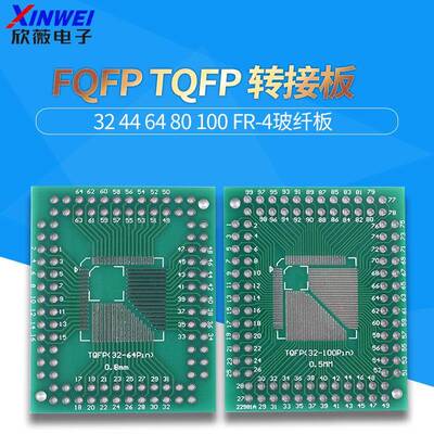 FQFP TQFP 32 44 64 80 100 LQFP贴片 直插 0.5/0.8mm 转接板