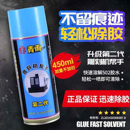 青雨除胶剂解胶水速溶剂去502胶AB胶清除剂雕刻机帮手整箱装