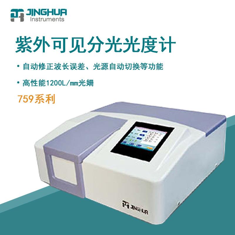 菁华光度计759比例双光束紫外可见分光光度计光谱仪光谱分析仪