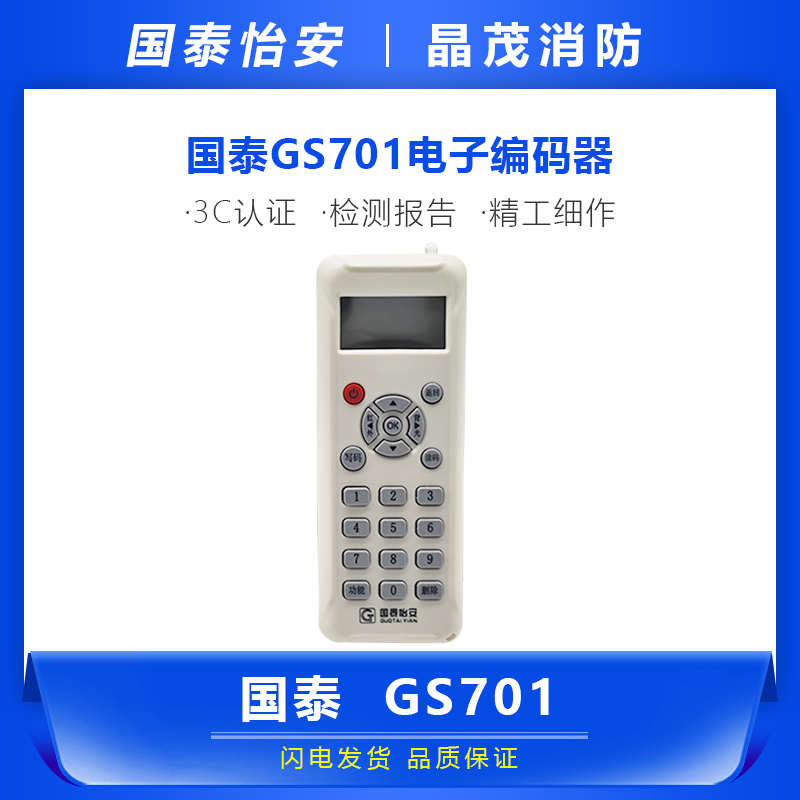 国泰怡安消防电子编码器烟感模块写码器国泰手报声光编址器GS701A