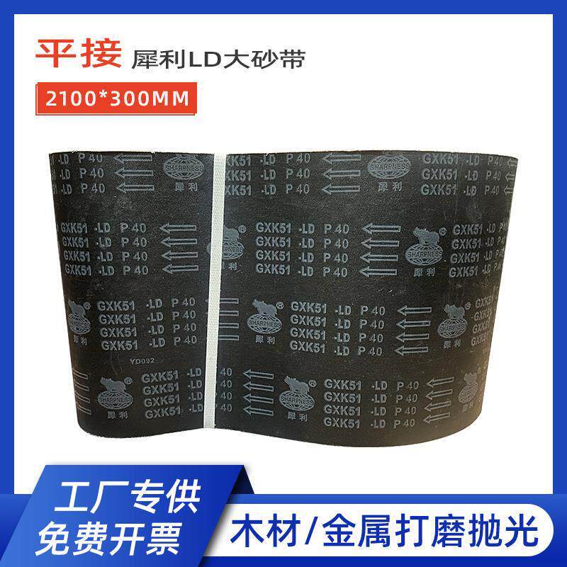 砂带条2100*300平面砂光机砂带布金属工业打磨木工抛光环形沙带圈