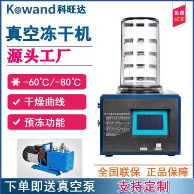 冻干机实验室钟罩式小型台式药品生物水果低温真空冷冻干燥机设备