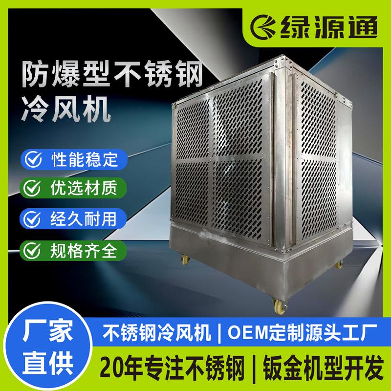 绿源通防爆型不锈钢冷风机工厂车间换热降温移动水帘一体空调扇