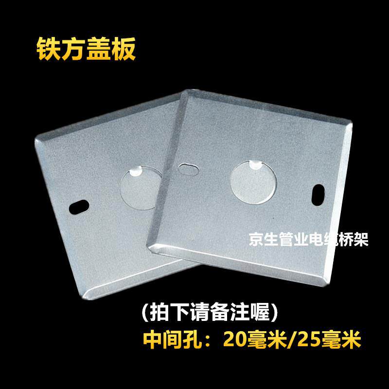 86型金属线盒盖86板开暗关盒盖板座底接插盒面板铁线盒盖板八角盖
