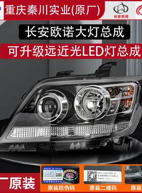 正品原装长安欧诺前大灯总成左右前照灯LED灯电动款车头灯罩原厂