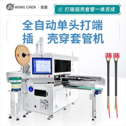 全自动单头打端插壳穿套管机多功能压接端子机自动化线束加工设备