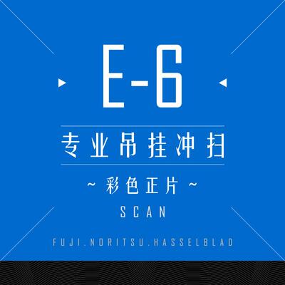 彩色正片E6 135 120 专业吊挂 冲洗 扫描 冲扫胶卷