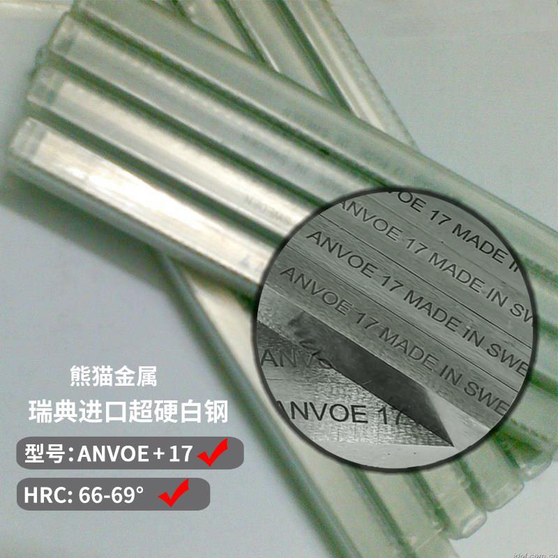 瑞典进口白钢刀ANVOE 17超硬含钴刀胚耐磨刀条白钢条高速网车刀片