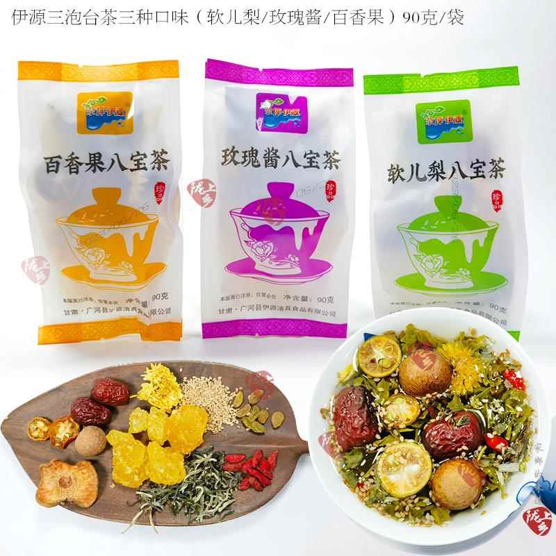 三炮台甘肃兰州特产玫瑰酱八宝茶软儿梨百香果八宝茶三泡台盖碗茶