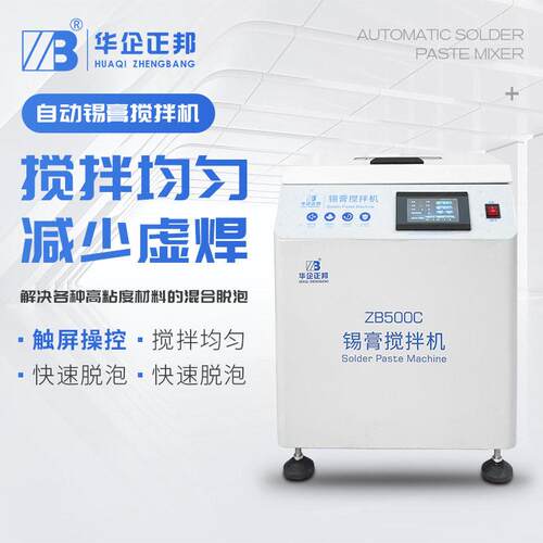2026新款SMT全自动锡膏搅拌机触屏操控混合均匀快速脱泡