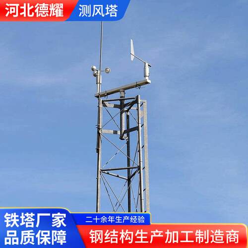 拉线测风塔钢结构测风塔海上瞭望铁塔拉线塔观测塔气象圆钢测速塔
