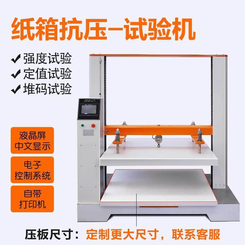 瓦楞纸箱抗压强度试验机包装箱纸盒耐压抗压测试仪堆码压缩实验机